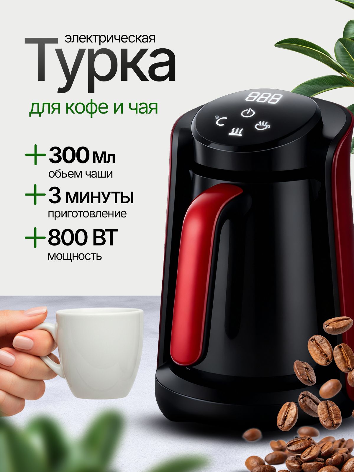 Туркаэлектрическаядлякофе800Вт,300мл,сенсорная,савтоотключениемпризакипании