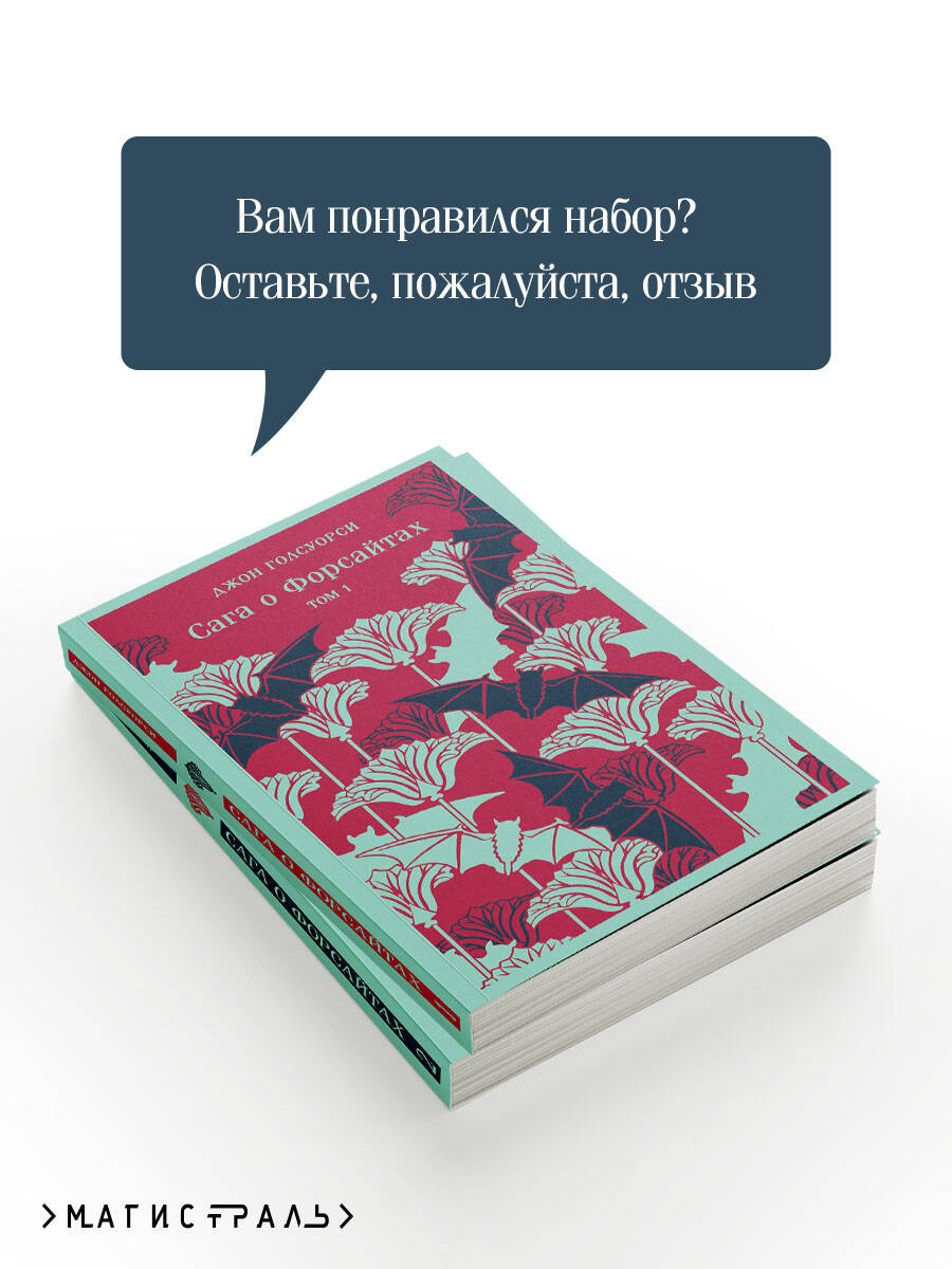 Сага о Форсайтах (комплект из 2-х книг) | The Forsyte Saga (2-Book Set) - Ozon image 3