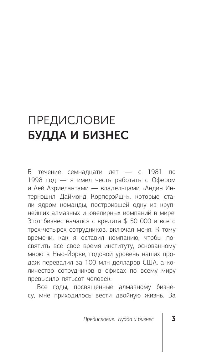 Алмазный Огранщик. Система управления бизнесом и жизнью | The Diamond Cutter. A System for Managing Business and Life - Ozon image 7