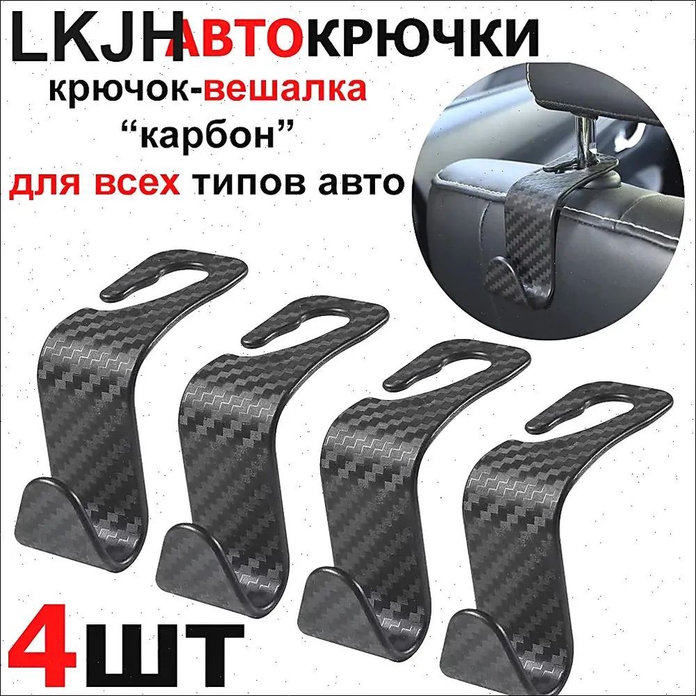 Вешалкадляавто,крючкидляавтомобиля,автомобильнаявешалка,автомобильныйкрючокнаподголовникдляодежды