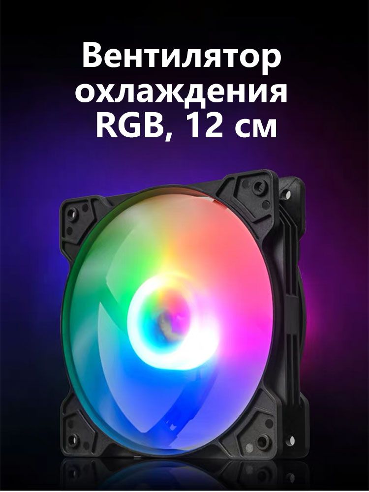 Вентилятор(кулер)длякорпусаПК120мм,RGB-подсветка,питаниечерезразъёмMolex(4-pin)
