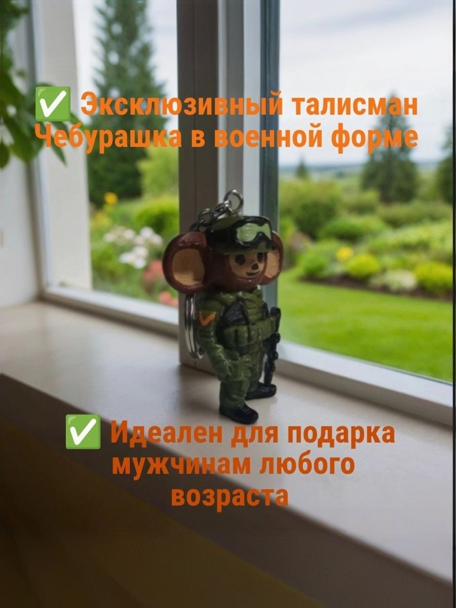 Брелок-талисманЧебурашка,Сувенир,Чебурашкаввоеннойформе,Подарокмужчине