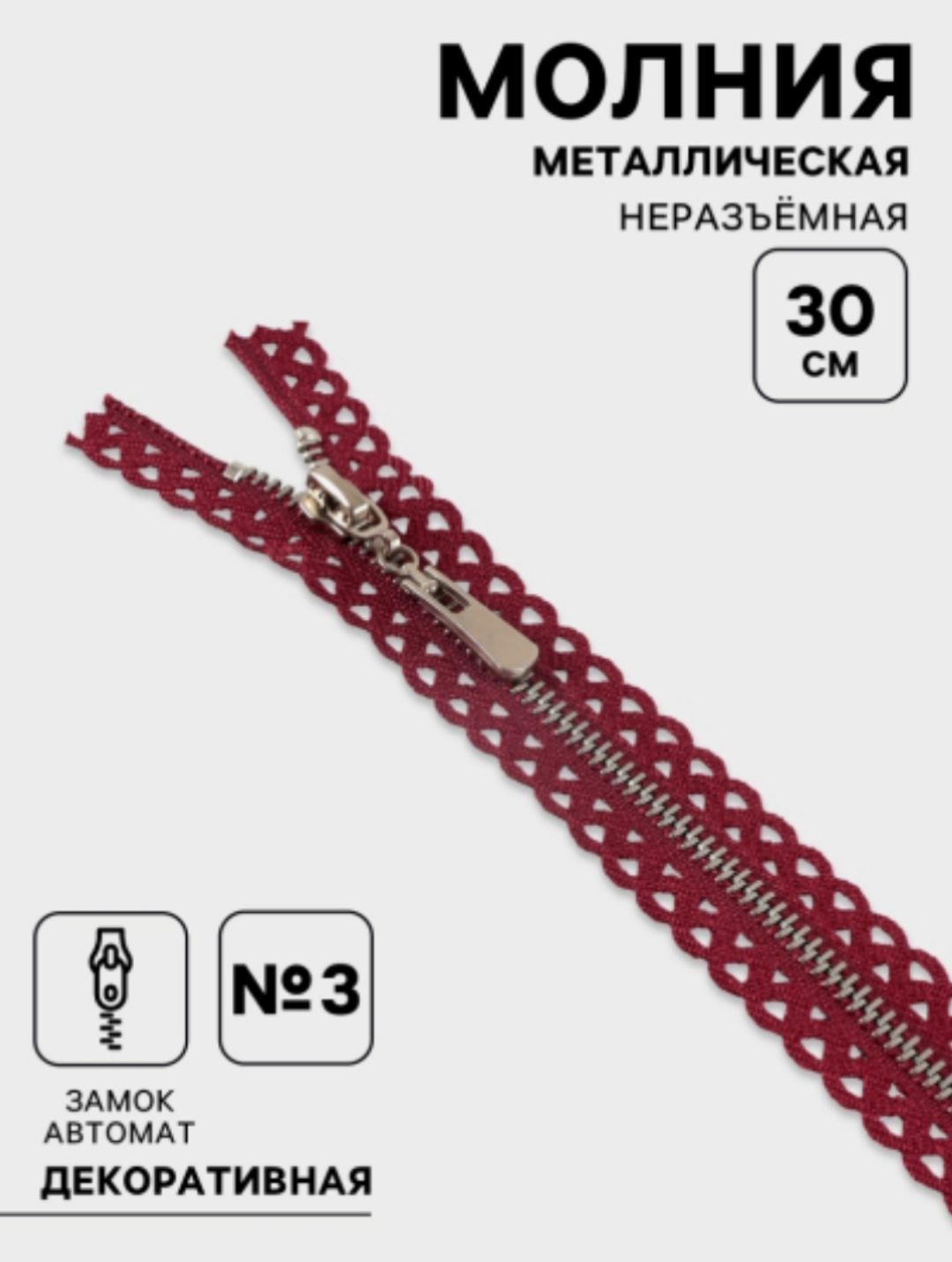 Молнияметаллическая№3неразъёмная,замокавтомат,30см