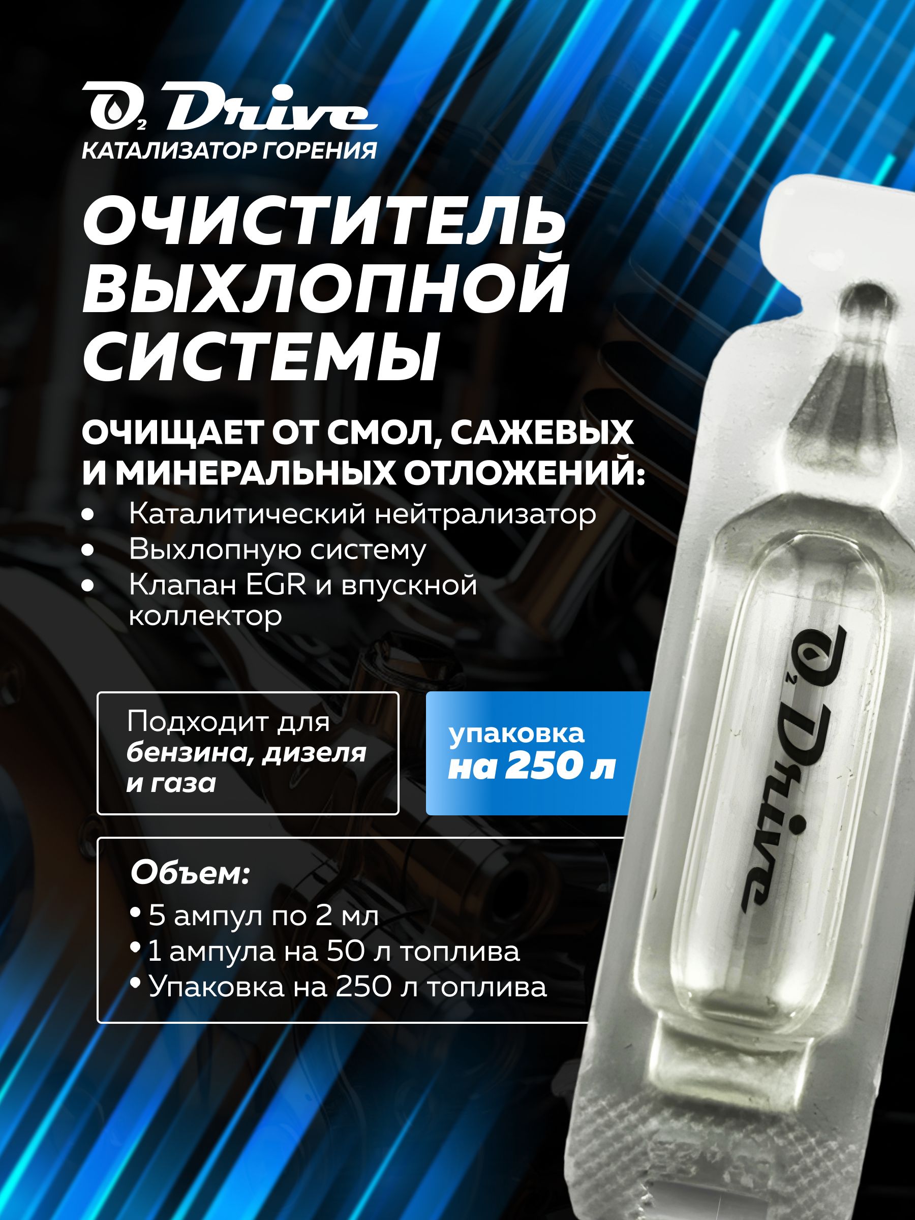 Очистительвыхлопнойсистемы,катализаторгоренияO2Drive.Присадкавбензин,дизель,газна5заправок40-60литров(3-епоколение)