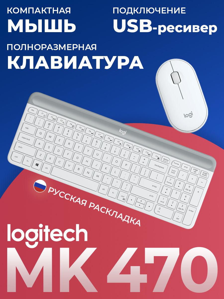 КомплектбеспроводнаяклавиатураимышьLogitechMK470.Русскаяраскладка.Белый