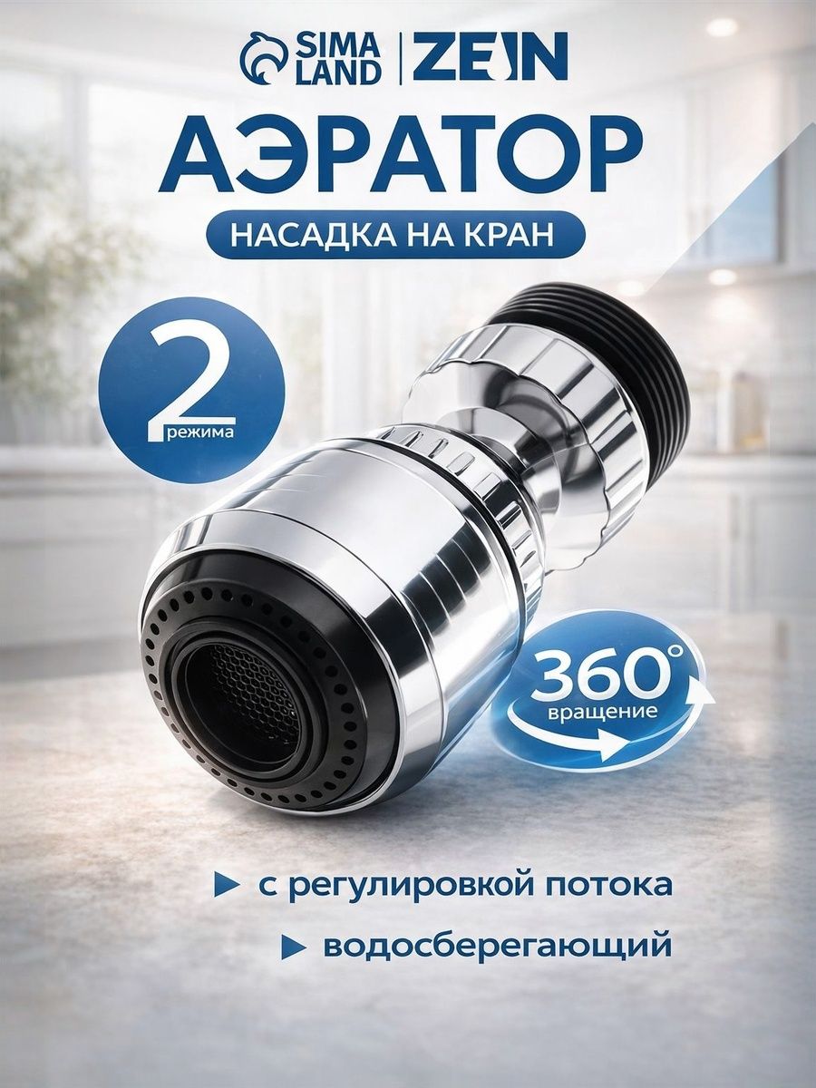 Аэратор,регулировкапотока,поворотный,универсальный,2режима,пластикZEIN