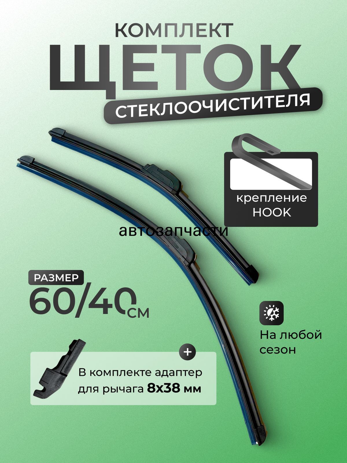 ЩеткастеклоочистителяБескаркасная,арт.8524м,60см+40см