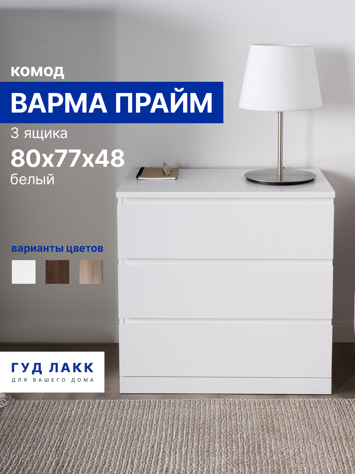 КомодсящикамидляодеждыГУДЛАККВармаПрайм,3ящика,80х77х48см,эмаль,белый