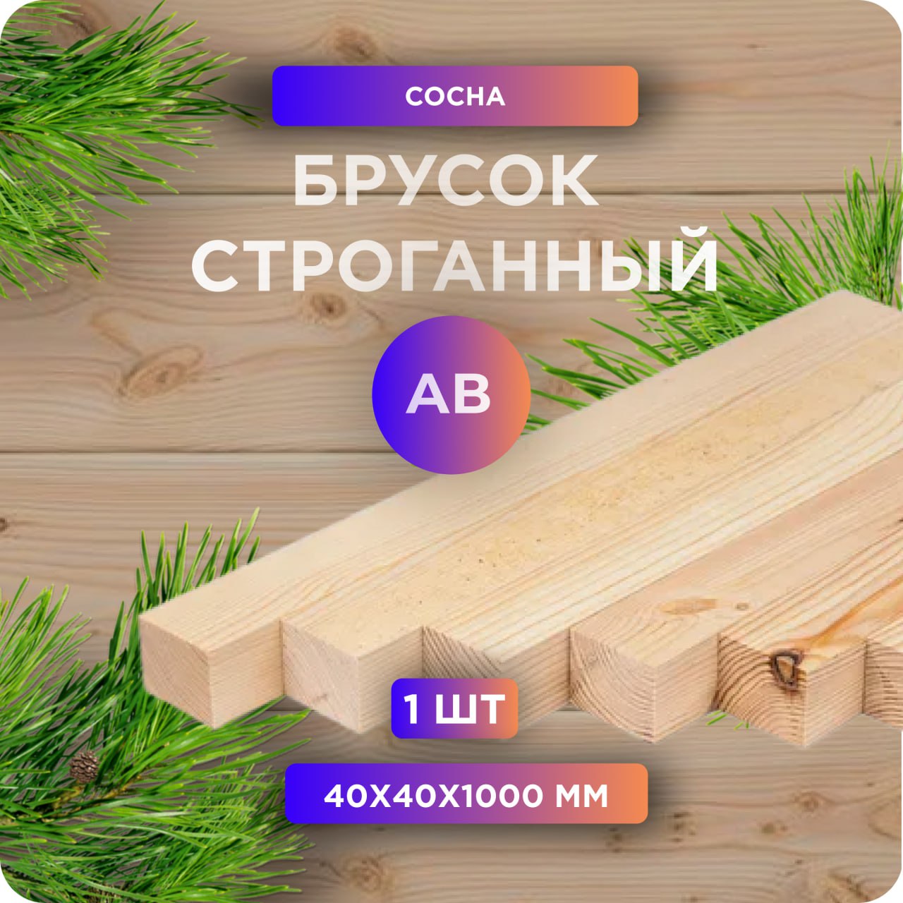 Брусокстроганный,камернаясушка,40х40х1000мм,сосна,1шт