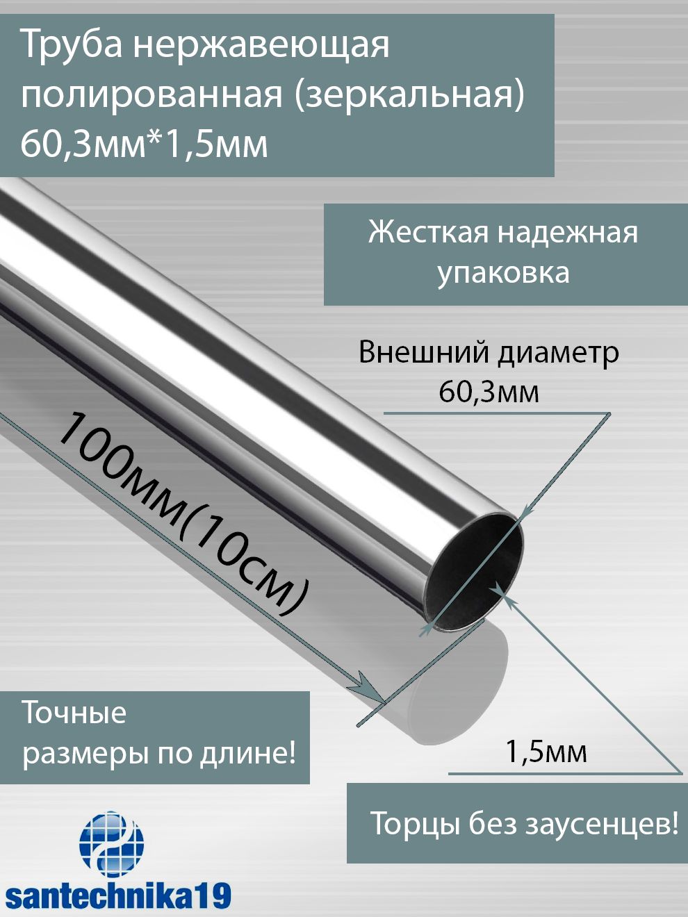 Трубанержавеющаяполированная(зеркальная),AISI304,60мм*1,5мм,L-100мм(10см)