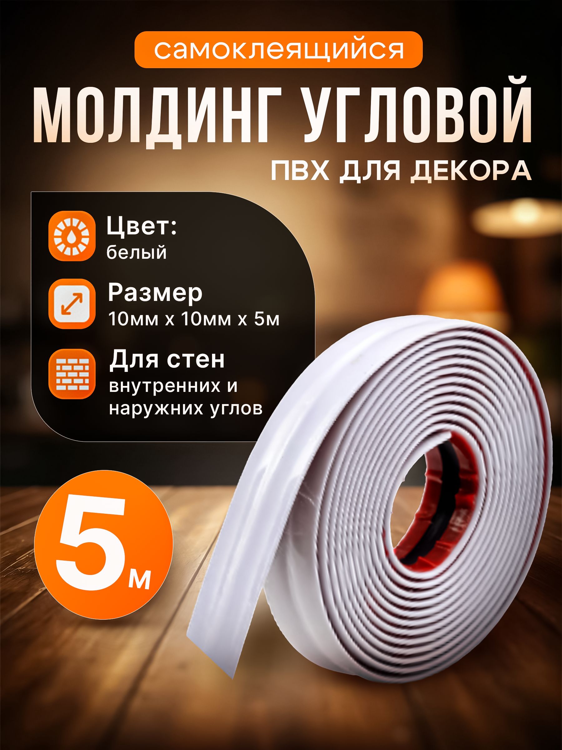 Молдингдекоративныйсамоклеящийся,угловой,длянаружных,внутреннихугловипрямыхучастков10х10ммх5000мм(ПВХ)белый