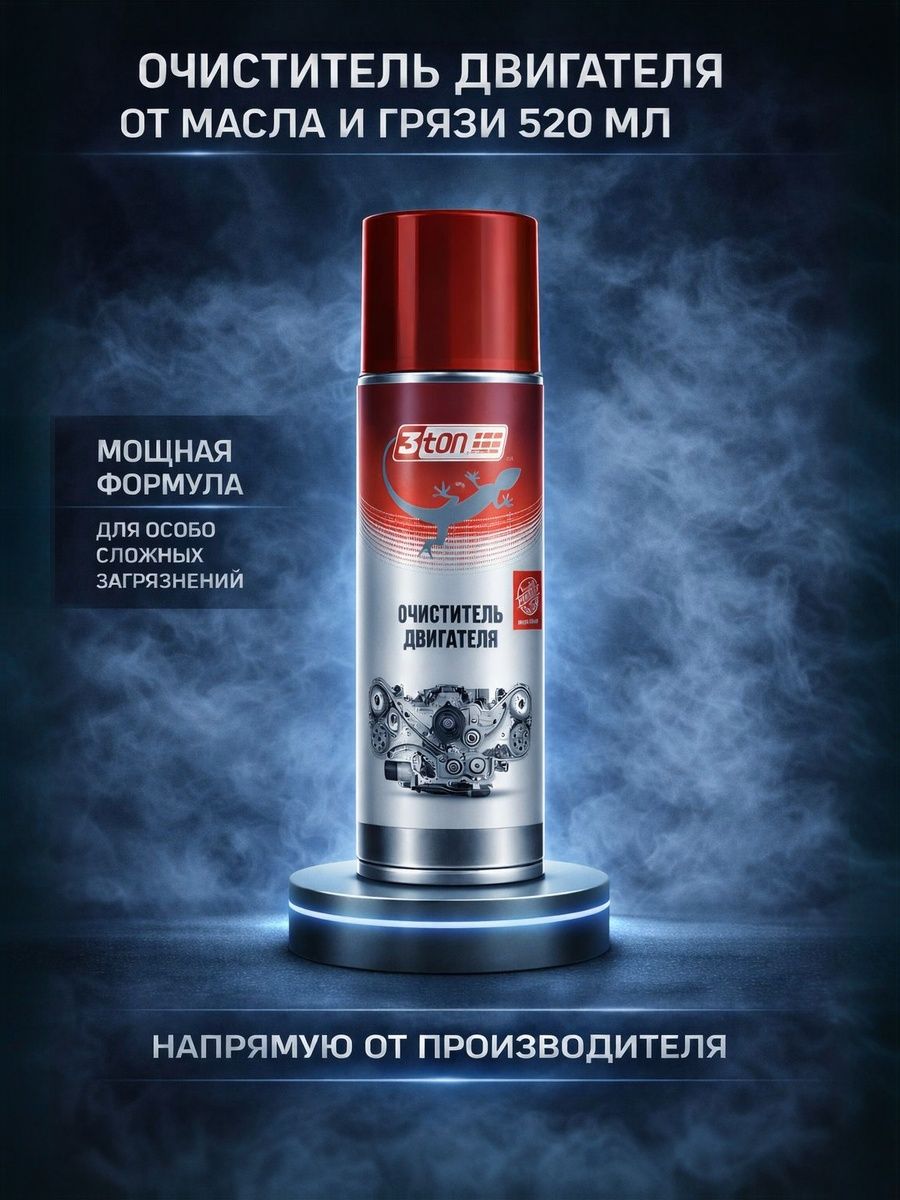 Очистительдвигателяотмаслаигрязи,520мл,3ton