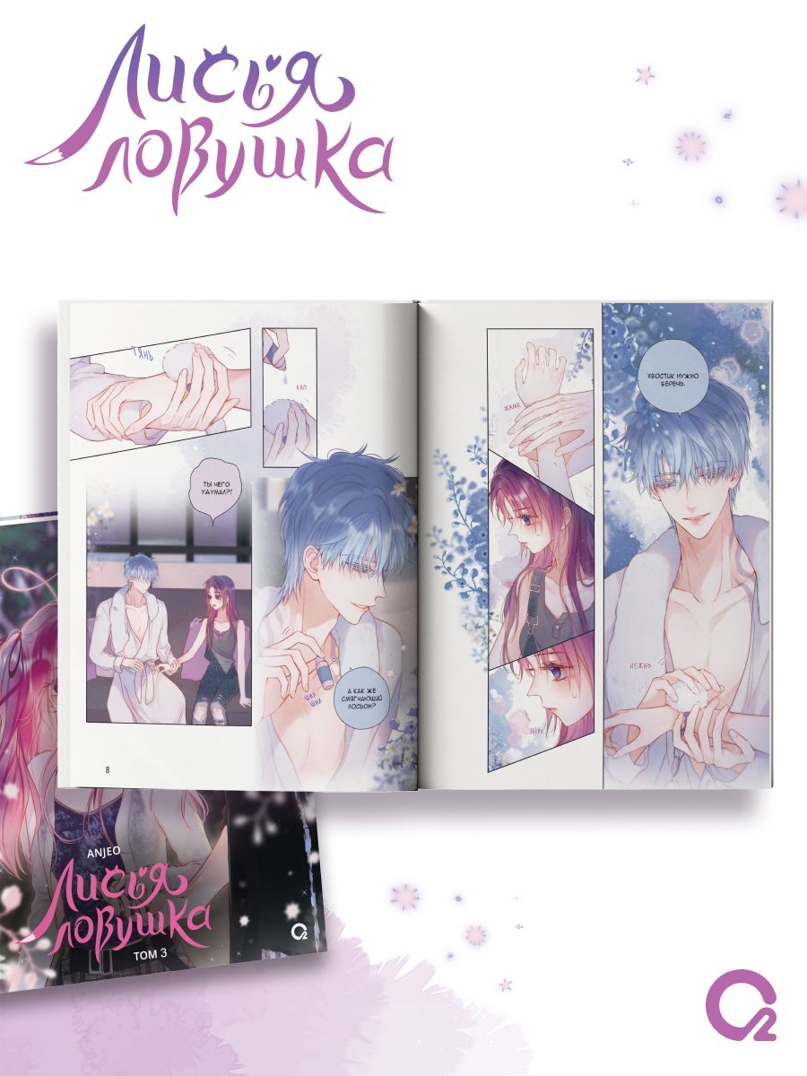 Лисья Ловушка. Том 3 | Fox Trap. Volume 3 - Ozon image 3