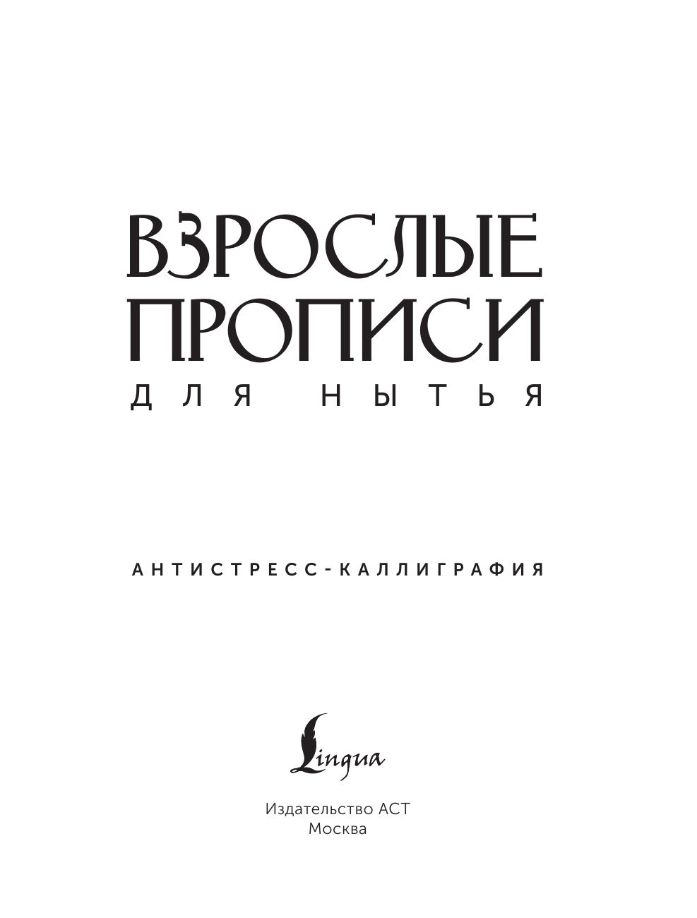 Взрослые прописи для нытья | Adult Copybook for Whining - Ozon image 7