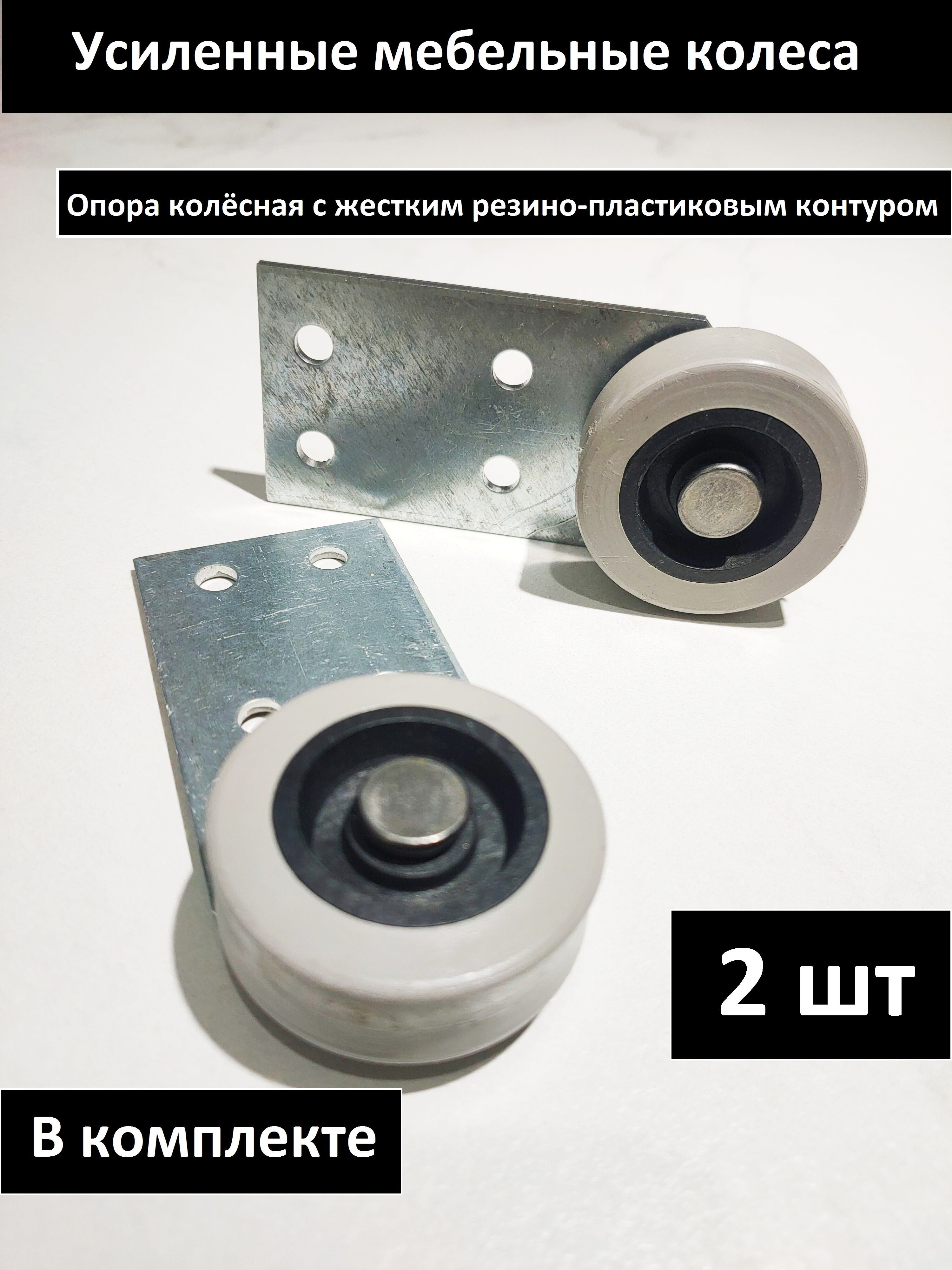 Мебельноеколесо,опораколеснаяусиленнаядлядивана.2шт.