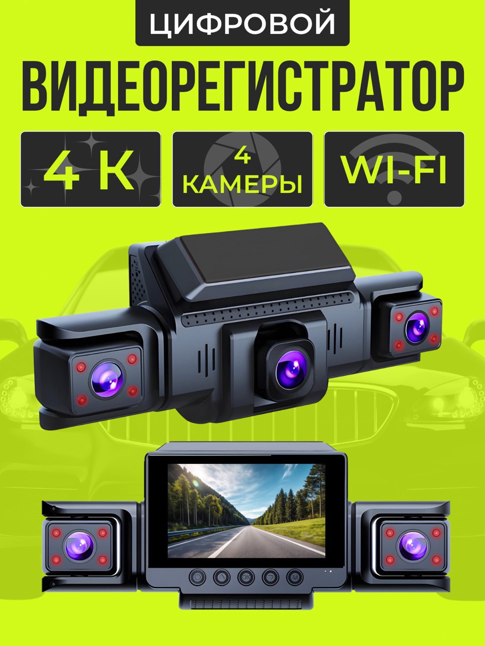 Видеорегистраторавтомобильный4камерысWiFi