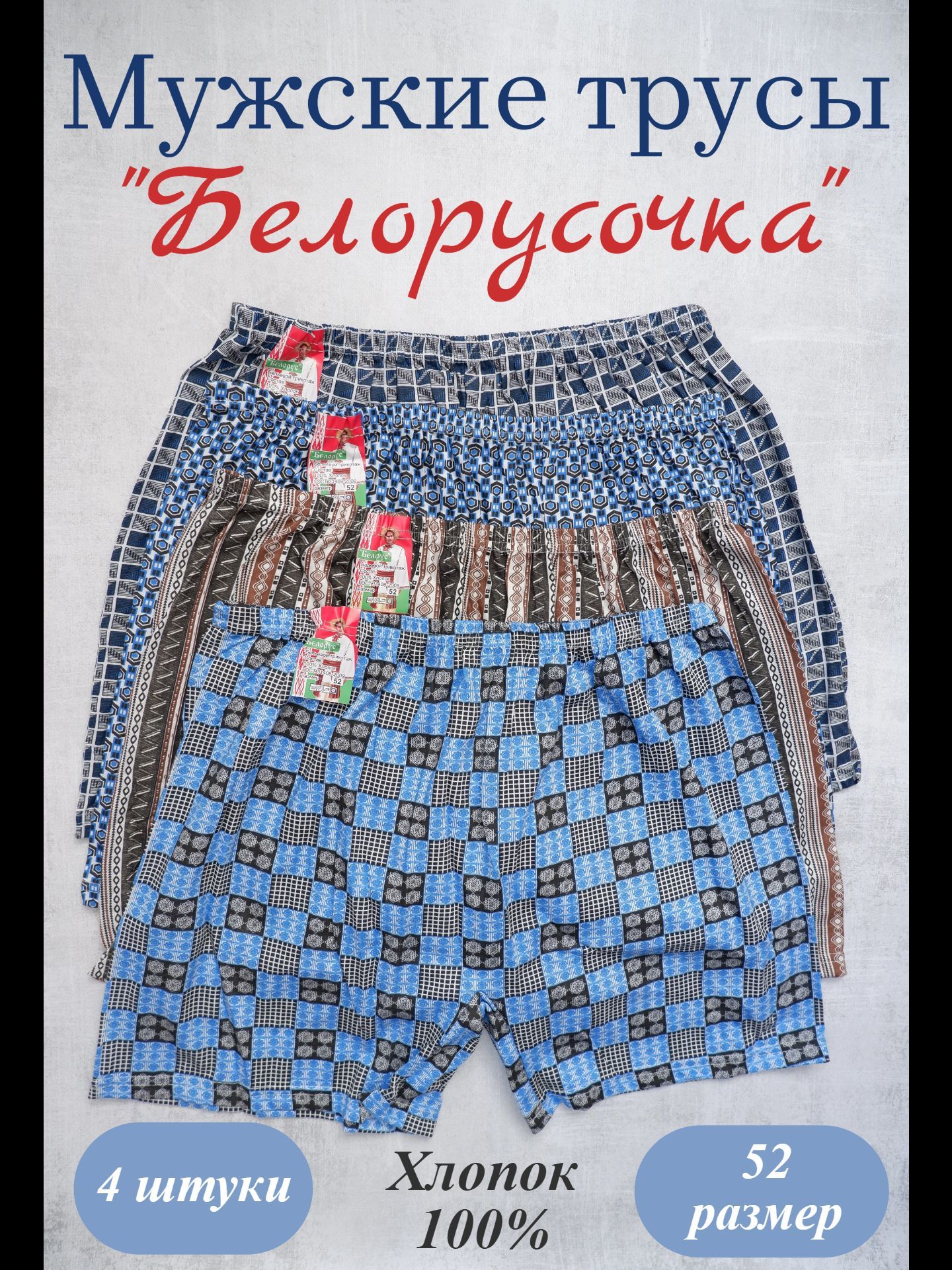 КомплекттрусовБелорусочкавупаковке,4шт