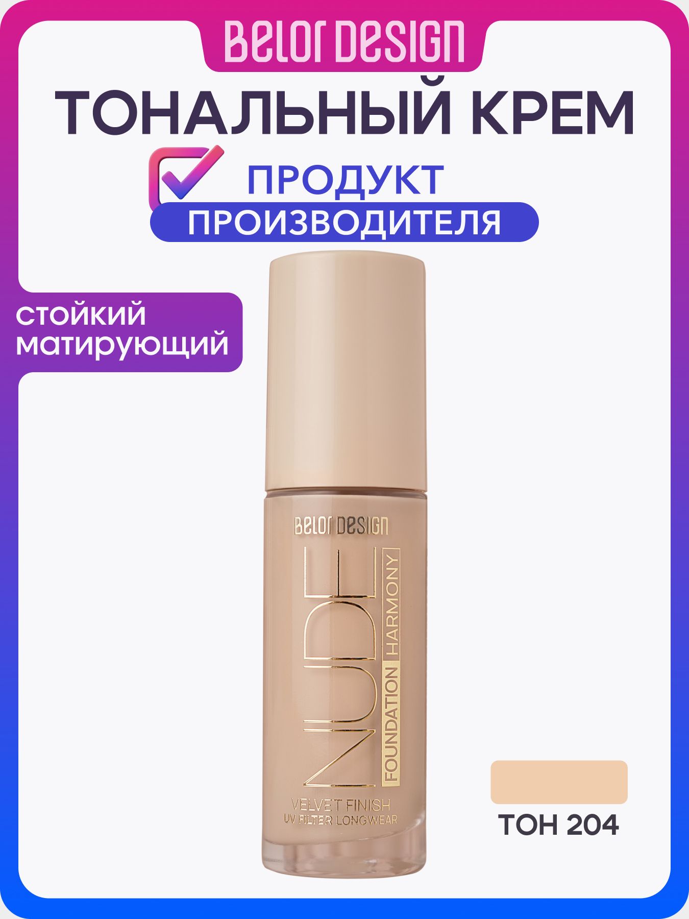 ТональныйкремNudeHarmony,тон204