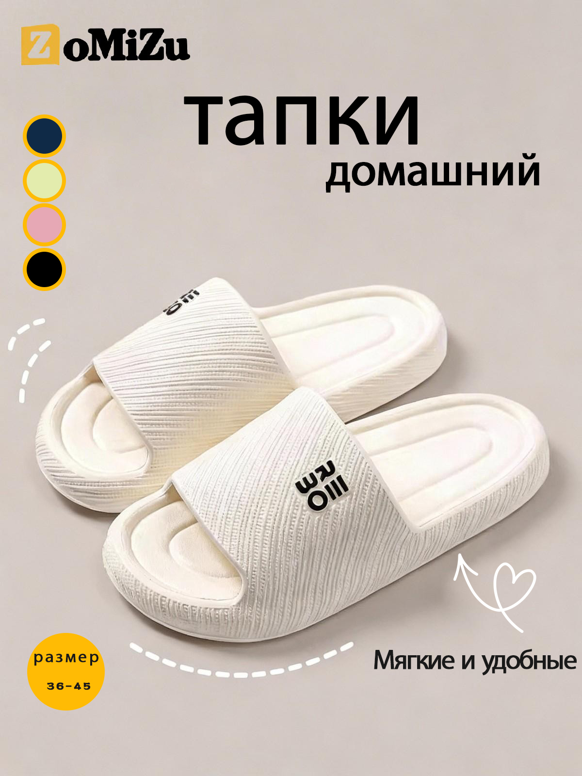 ТапочкиZoMiZu254bai