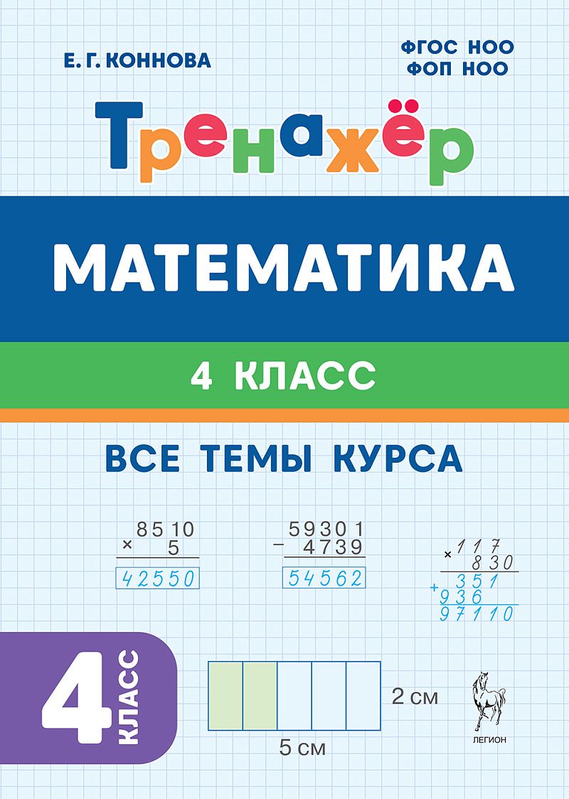 «Математика 4 класс. Тренажер (Все темы курса) ЛЕГИОН» — фото 2