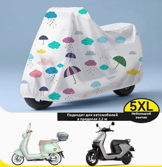Защитныйчехолдляэлектросамокатаимотоцикла,5XL(до2.2м),усиленный,матовый,водонепроницаемый