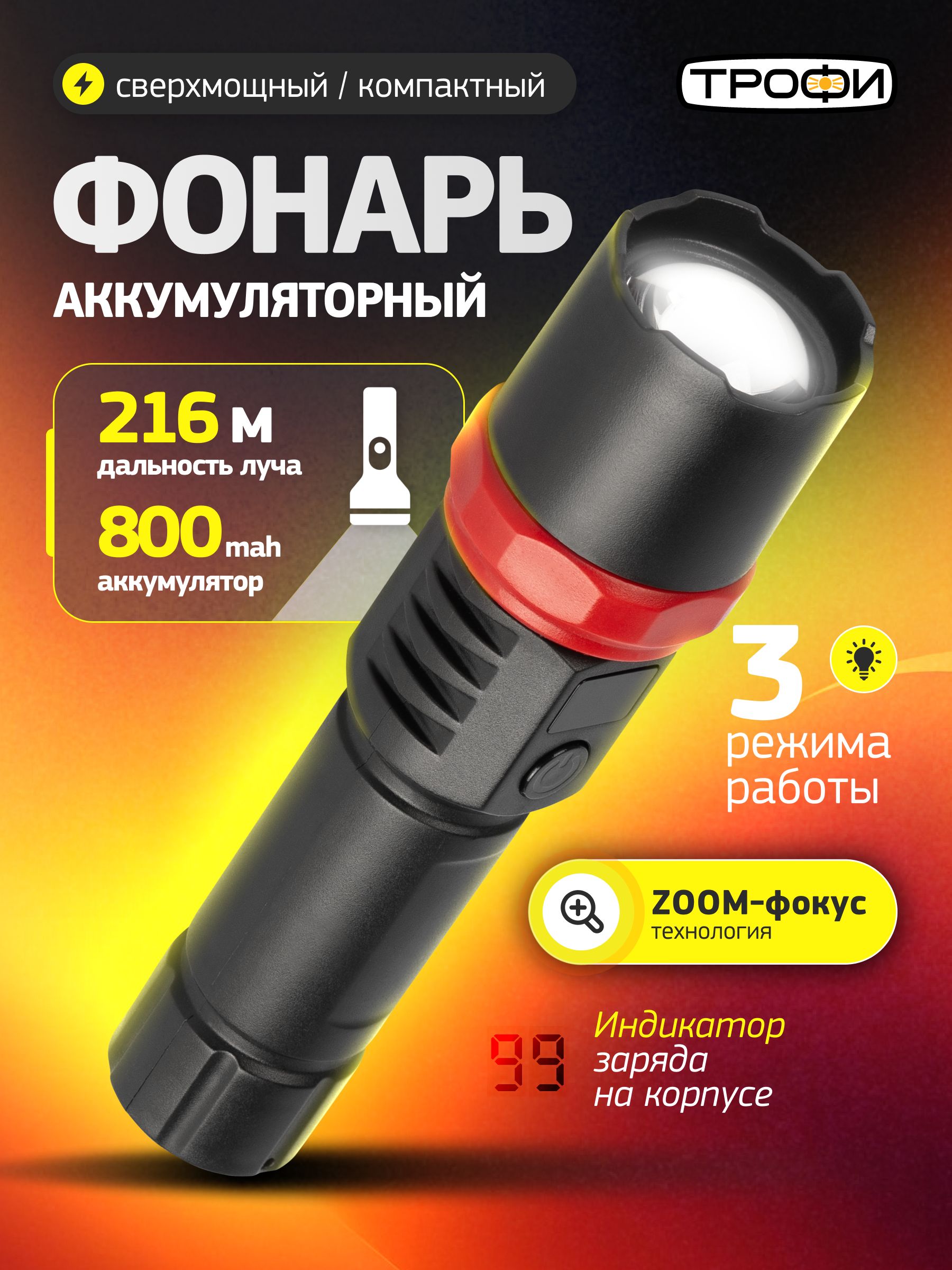 ФонарьаккумуляторныйТрофиUA-102ручнойсветодиодный5ВтоптическийZoom3режима,дисплей