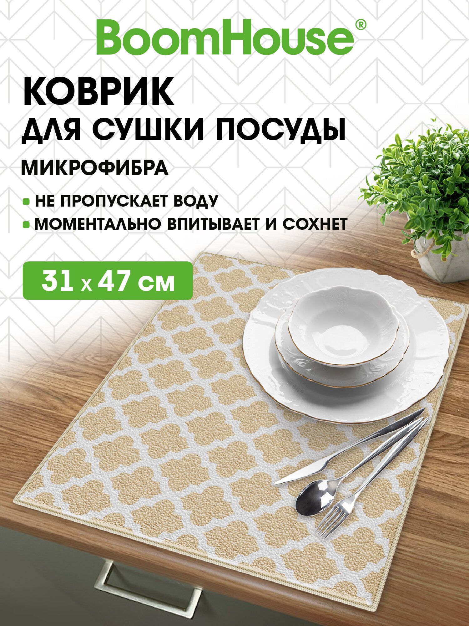 Коврикдлясушкипосудывпитывающийизмикрофибры31х47см,440г/м2,Boomhouse