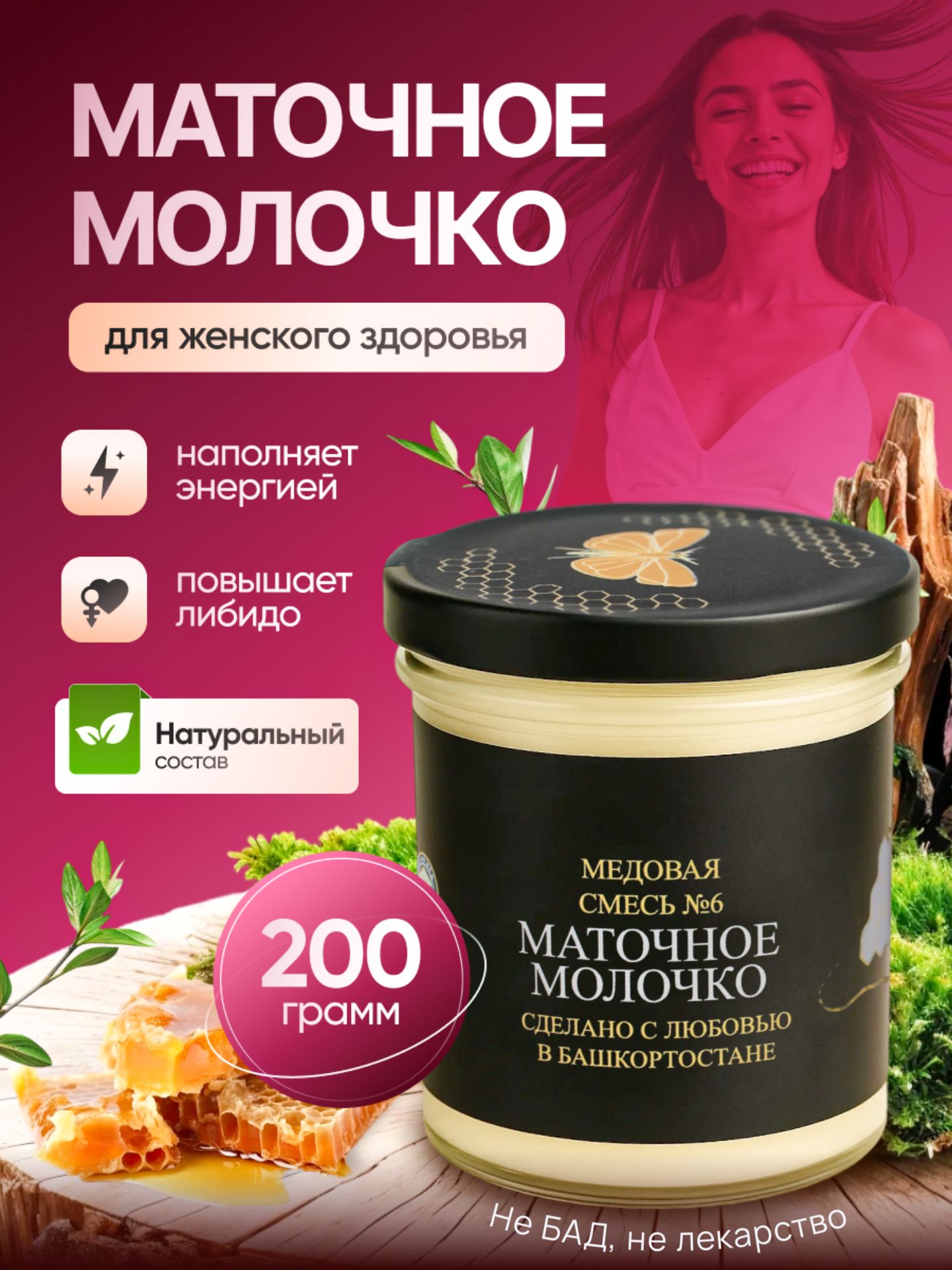 Молочкоматочноенатуральное,меднатуральныйБашкирскийсбор2025года,200гр
