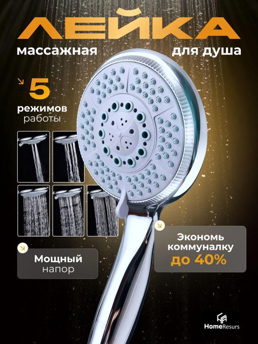 Лейкадлядуша,Массажная5режимов,Душеваялейкаводосберегающая