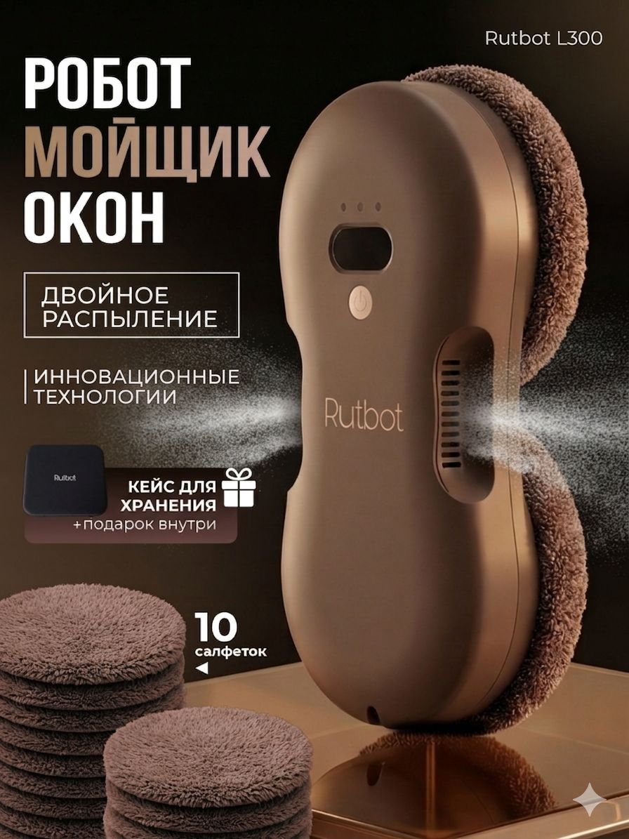 РоботмойщикоконсраспылениемдвойныммощныйRutBotL300
