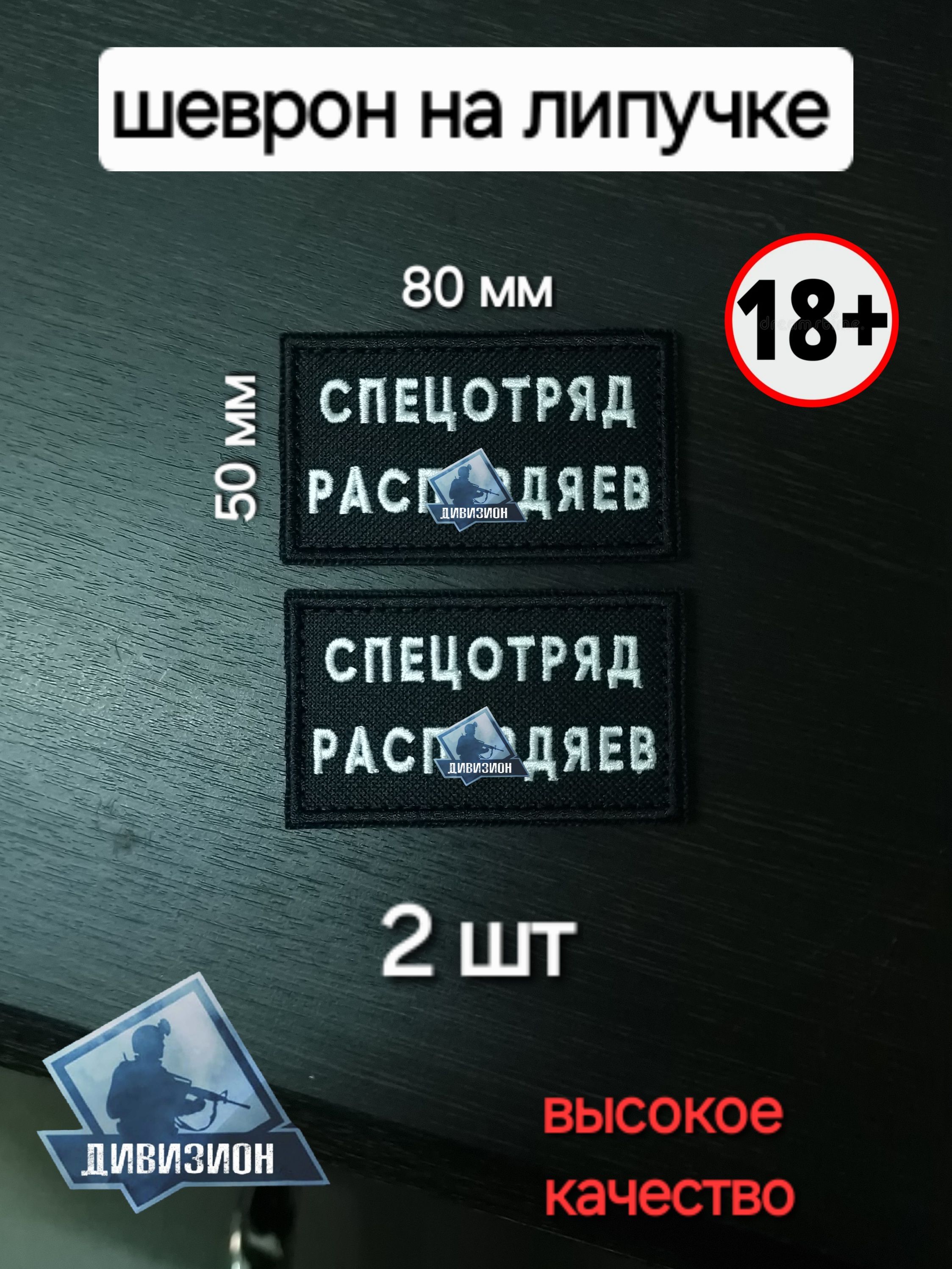 Шеврон2шт"СПЕЦОТРЯД"