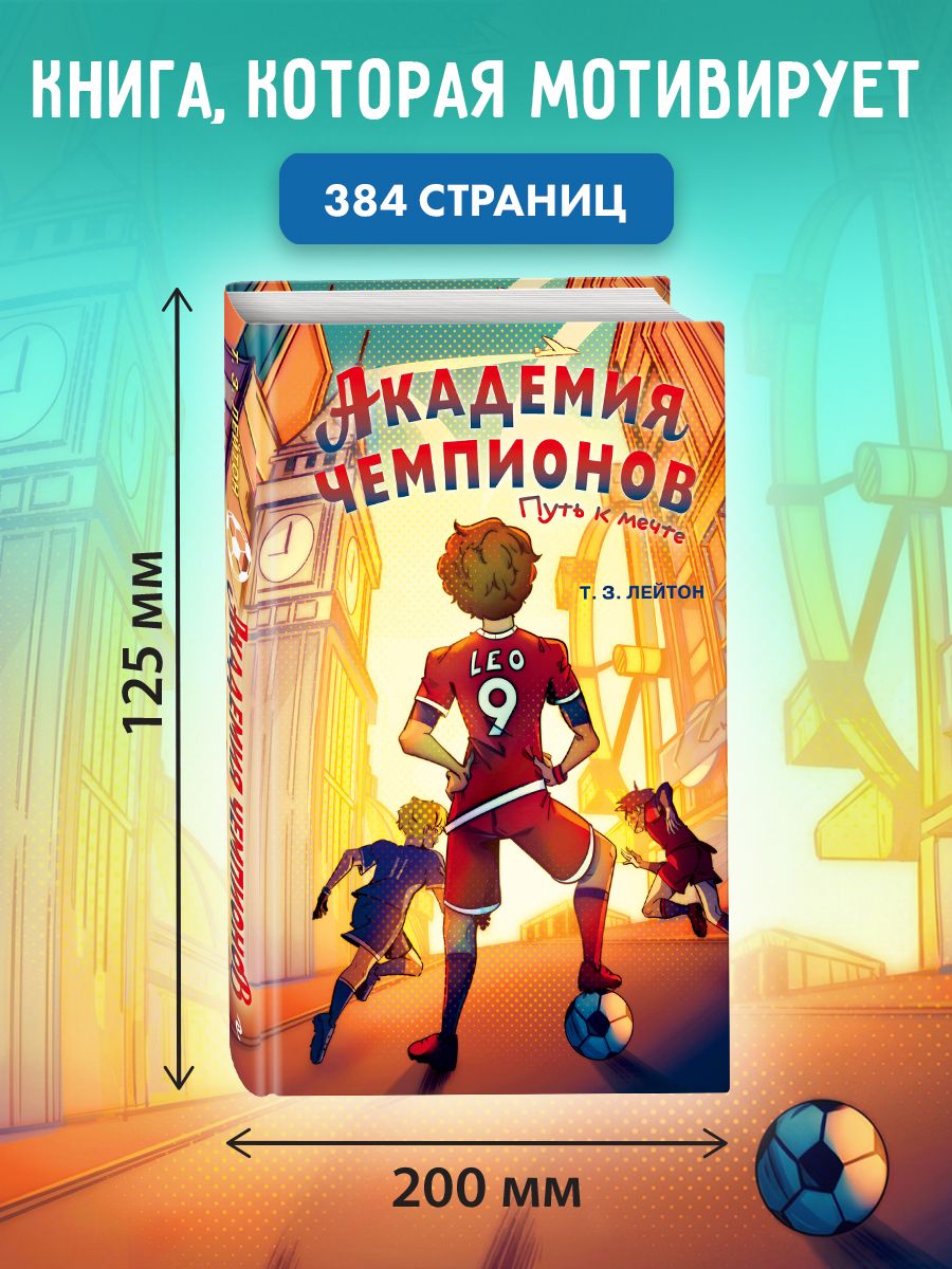 Академия Чемпионов. Путь к мечте | Academy of Champions. The Road to Dreams - Ozon image 3