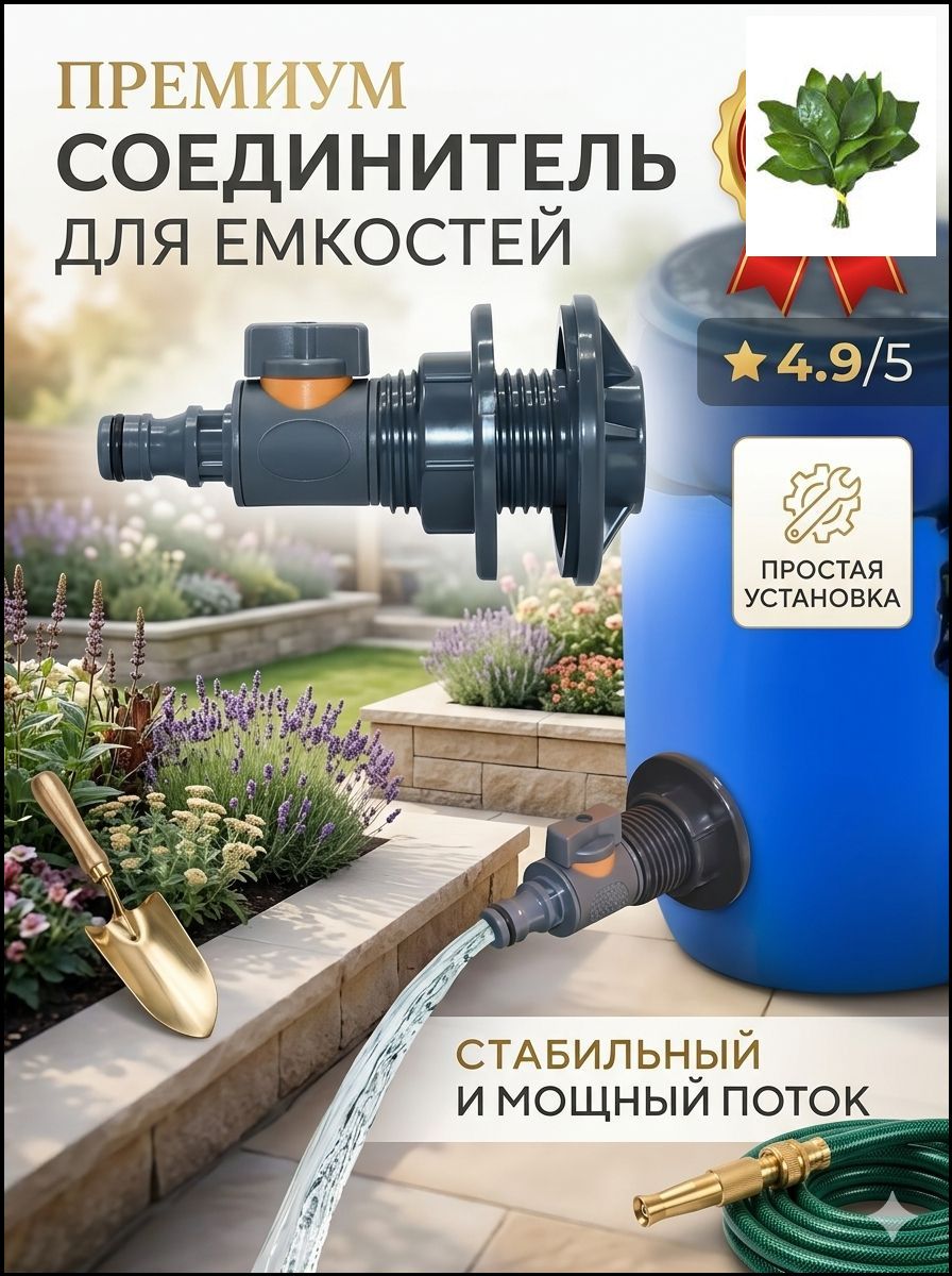 бакдляводыпластиковыйврезкавбочку3/4крандлябочкикрандлябочкипластиковой