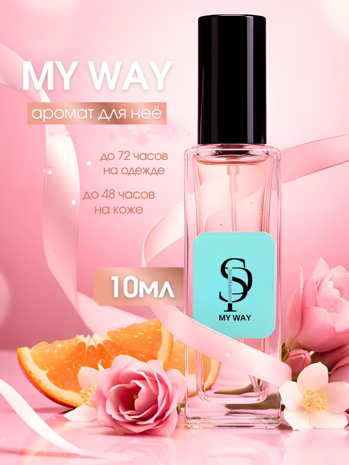 ДухиМайВэйженскиеMyWay10ml