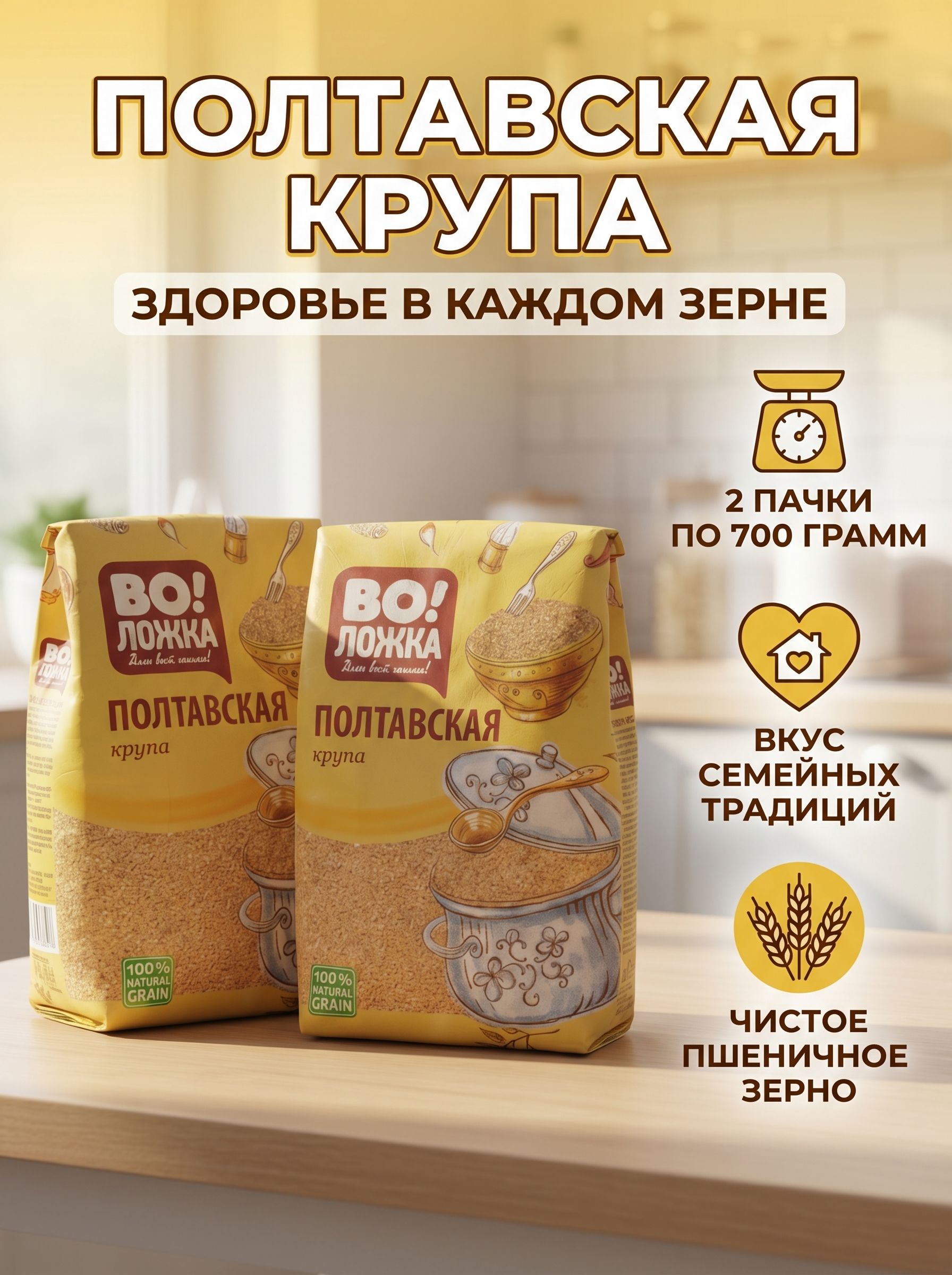 Полтавскаякрупа2штпо700гПшеничнаяВоЛожка
