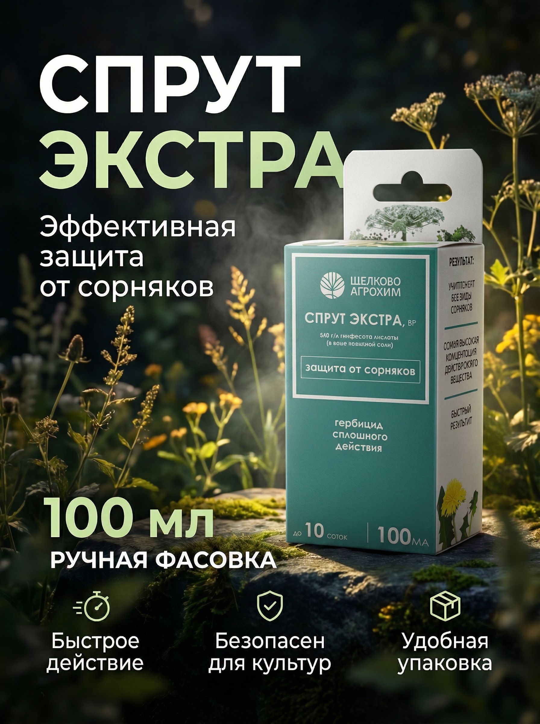 Гербицид,100мл