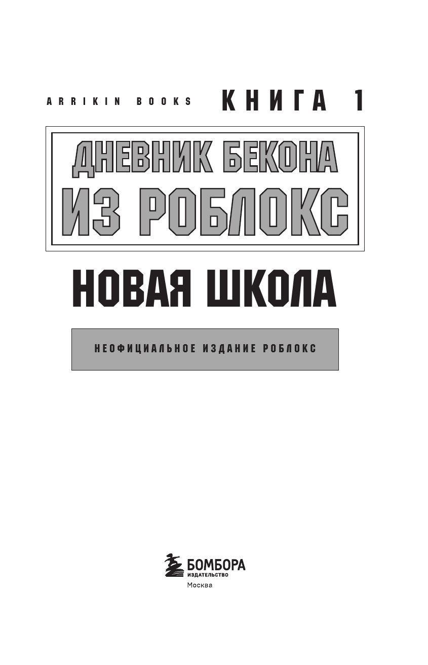 Дневник Бекона из Роблокс. Новая школа. Книга 1 | Roblox Bacon's Diary: New School. Book 1 - Ozon image 6