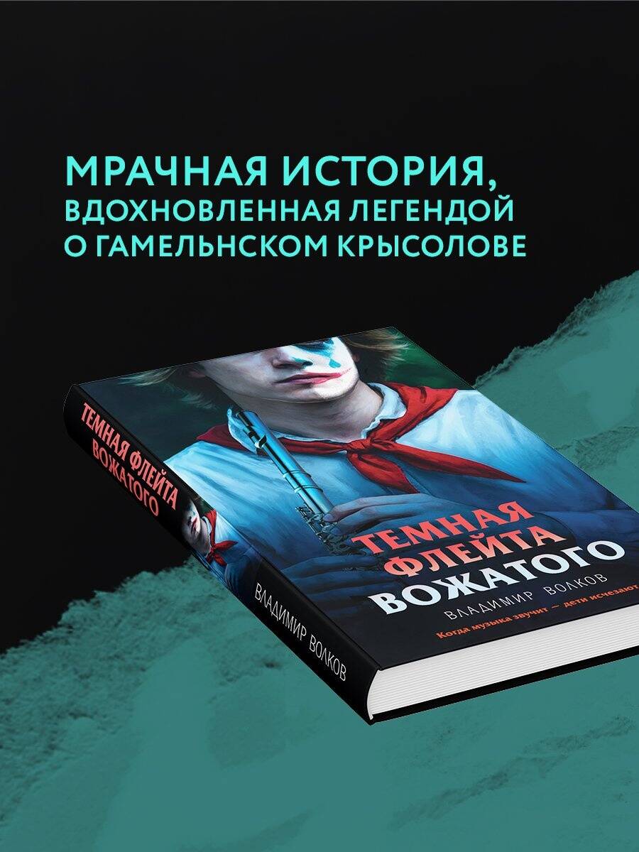 Темная флейта вожатого | The Dark Flute of the Camp Counselor - Ozon image 3