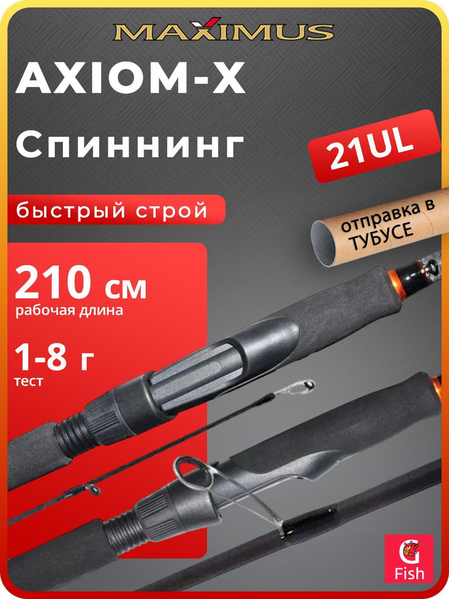 СпиннингдлярыбалкиMaximusAXIOM-X21UL2,1m1-8g(MSAXX21UL)(удочка/удилище)