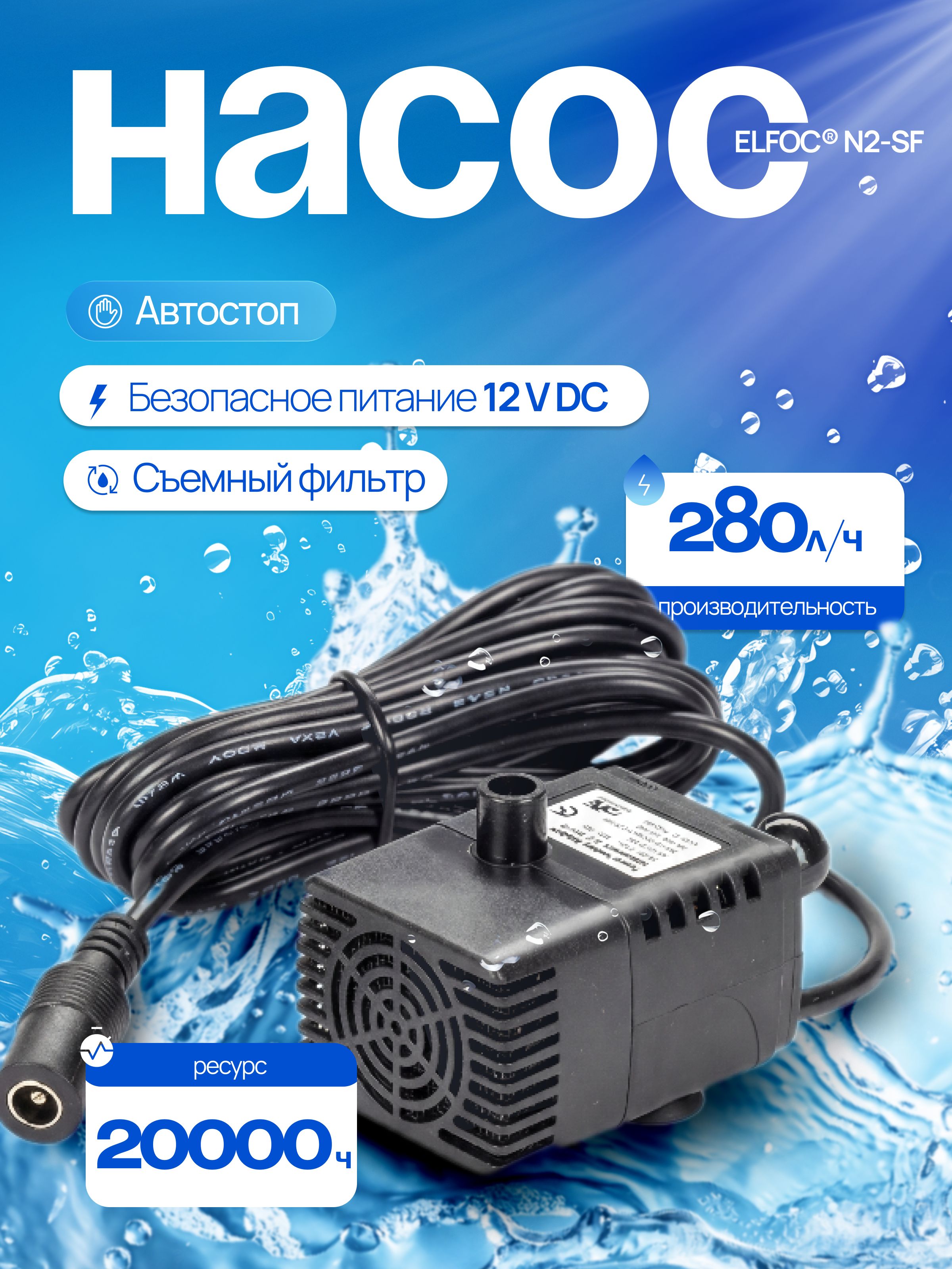 НасоспогружнойбесщеточныйELfoCN2-SFсавтостопомифильтром(12VDC)