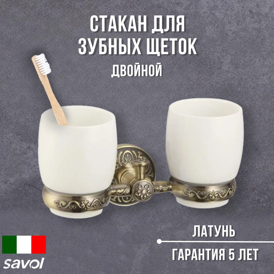 Стаканы для зубных щеток и пасты Savol S-005868C цвет бронзовый  #1