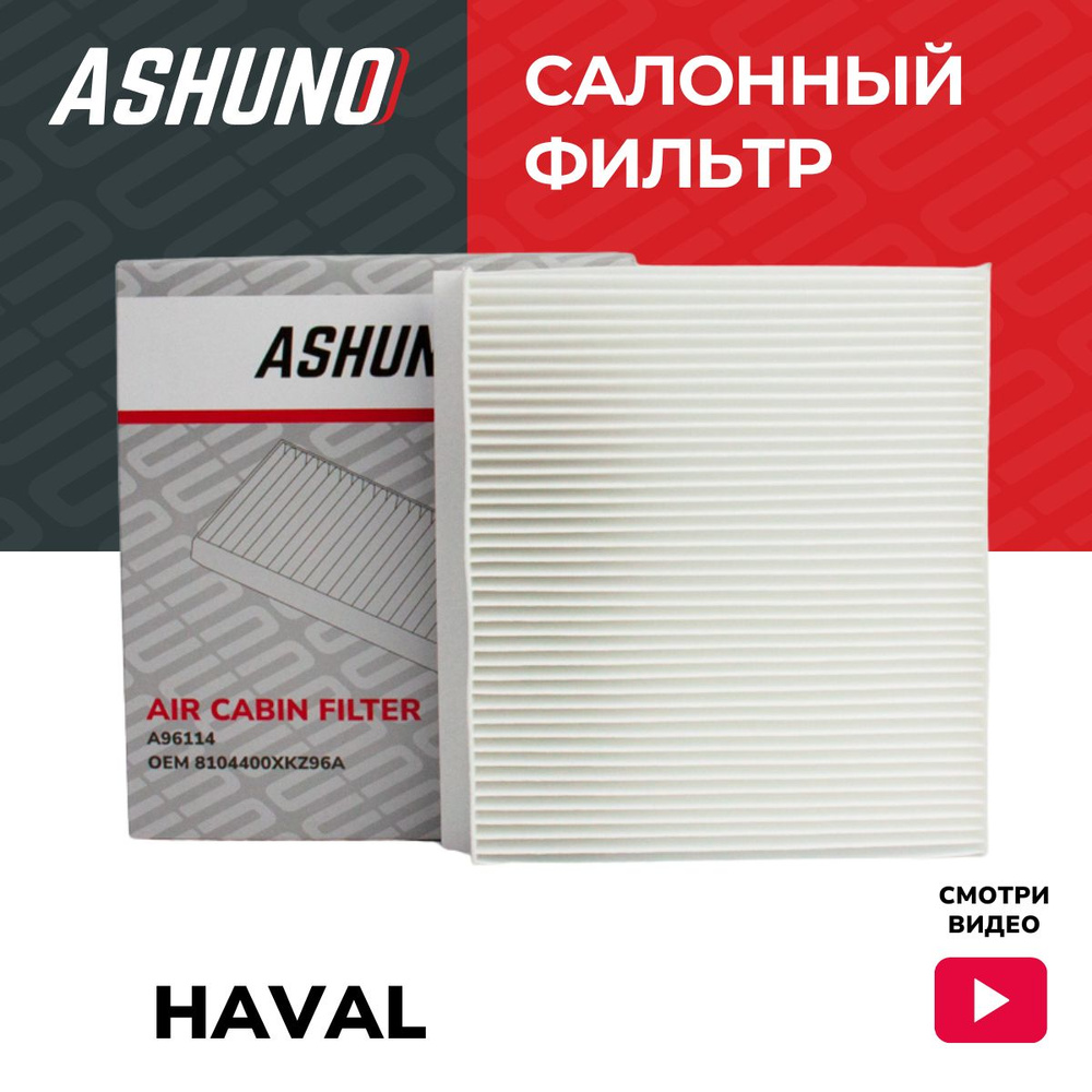 Фильтр салонный ASHUNO для Haval F7 , Jolion / Хавал Ф7 Джолион ; 8104400XKZ96A ; A96114  #1