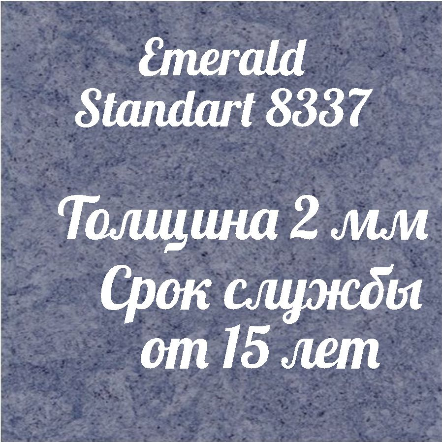 Коммерческий линолеум для пола Emerald Standart 8337 #1