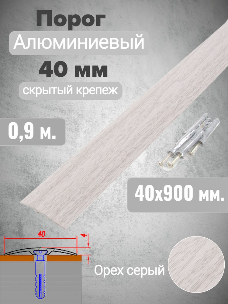 Порог алюминиевый прямой Орех серый 40мм х 0,9м (скр. дюбель-гвоздь)  #1