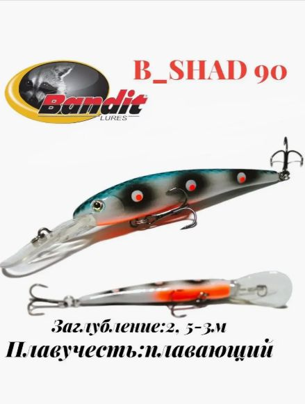 Воблер Bandit B-Shad 90mm #1