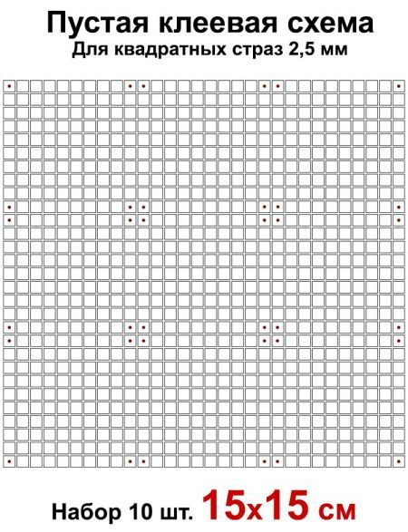 Клеевая схема с сеткой для алмазной мозаики 15x15 см, 2.5 мм квадратные стразы. Набор из 10 штук  #1