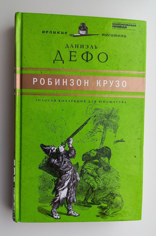 Жизнь и удивительные приключения Робинзона Крузо | Дефо Даниель  #1