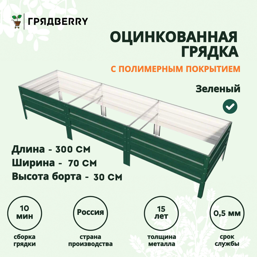 Грядка оцинкованная с полимерным покрытием на дачу Грядberry 0,7х 3 метра высота 30 см  #1