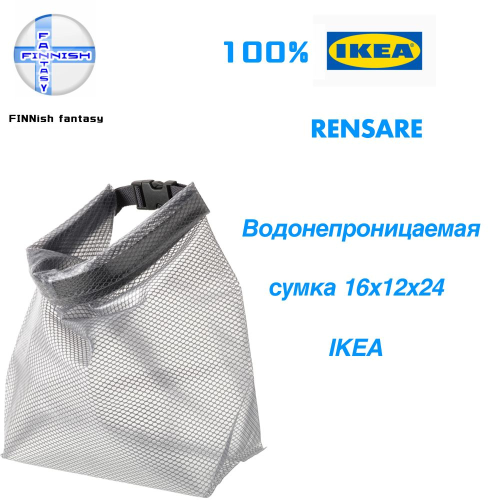 Сумка герметичная, IKEA, RENSARE, Гермосумка для бассейна #1