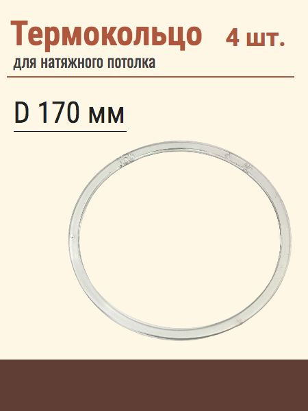 Термокольцо протекторное, прозрачное для натяжного потолка, диаметр 170 мм, 4шт.  #1